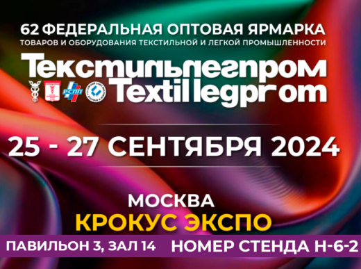 Кепка Фабрика традиционно примет активное участие на выставке ТЕКСТИЛЬЛЕГПРОМ 62