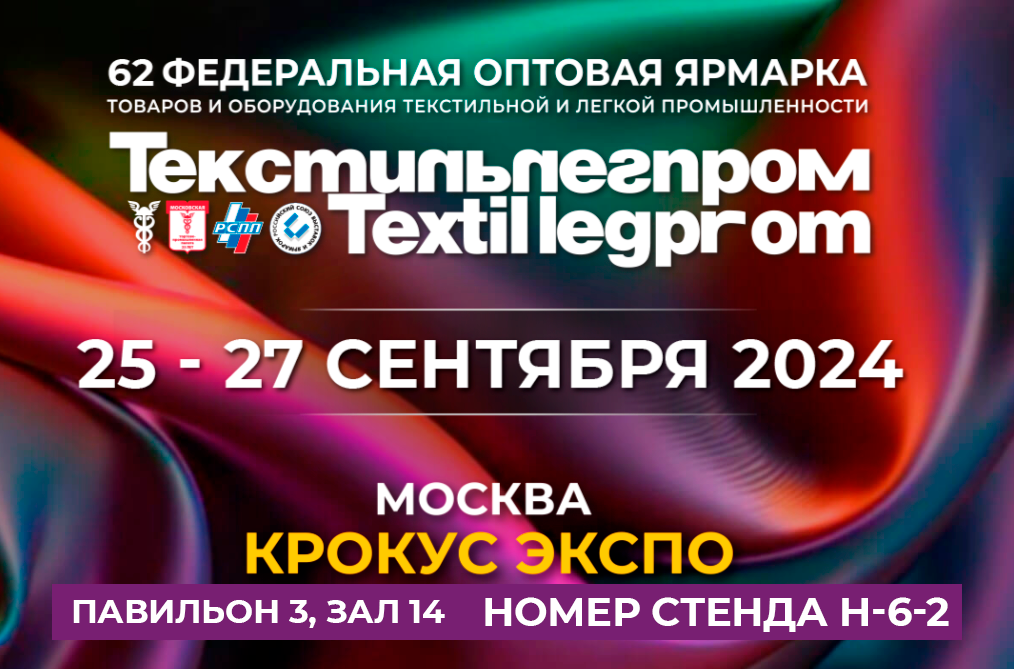 Кепка Фабрика традиционно примет активное участие на выставке ТЕКСТИЛЬЛЕГПРОМ 62